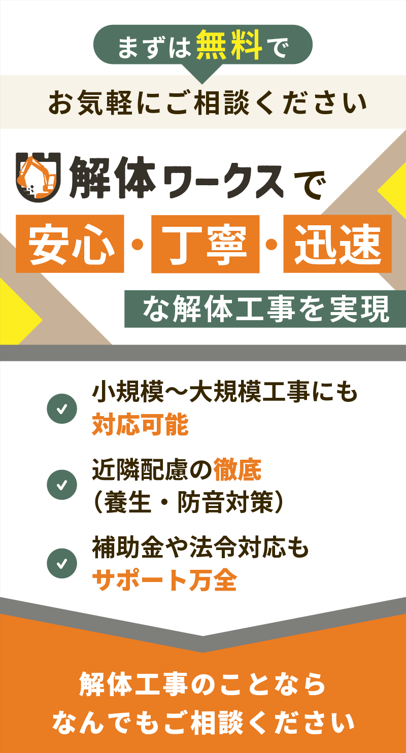 解体工事のことなら何でもご相談ください。