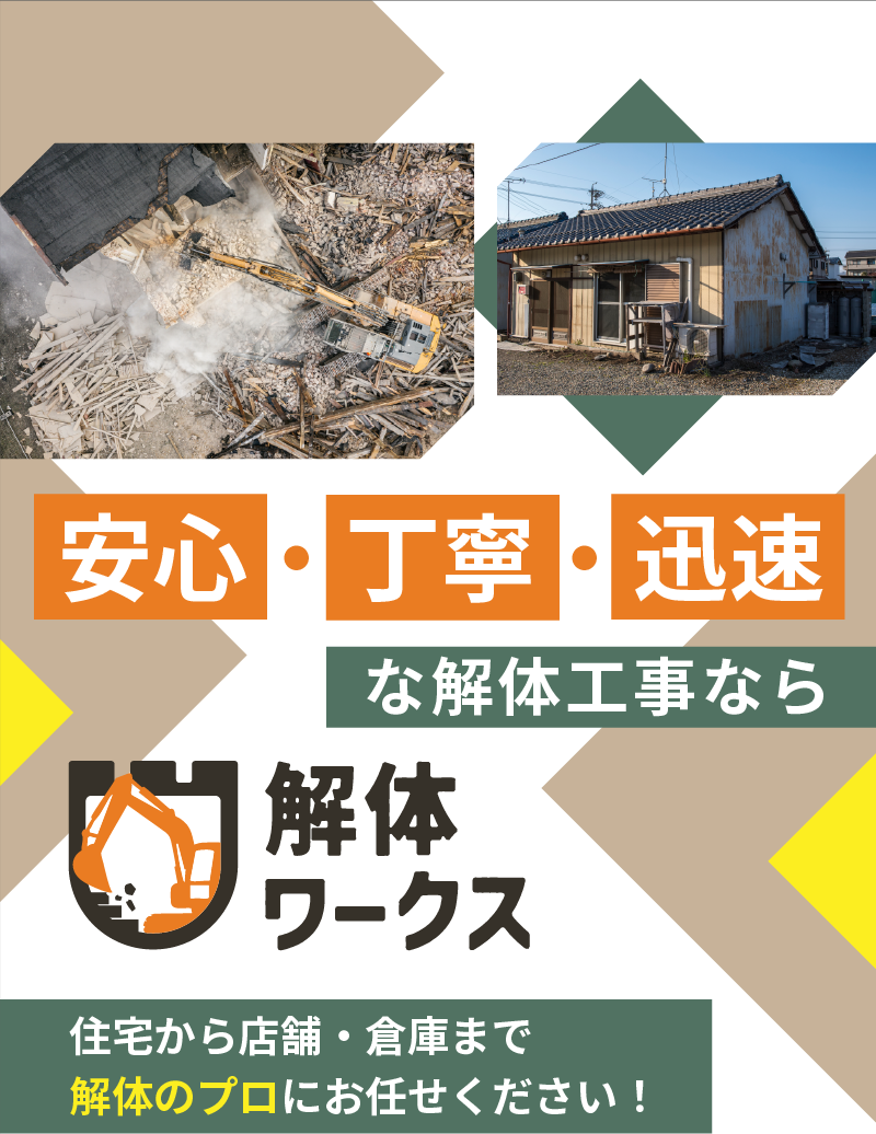 安心・丁寧・迅速な解体工事をお約束