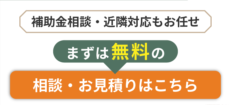 補助金相談・近隣対策もお任せ！まずは無料のお問い合わせ